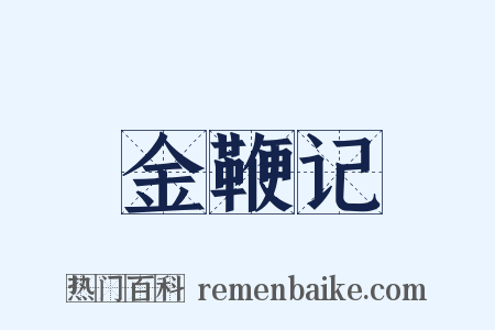 金鞭记是什么意思的图片